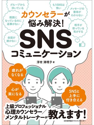 cover image of カウンセラーが悩み解決! SNSコミュニケーション